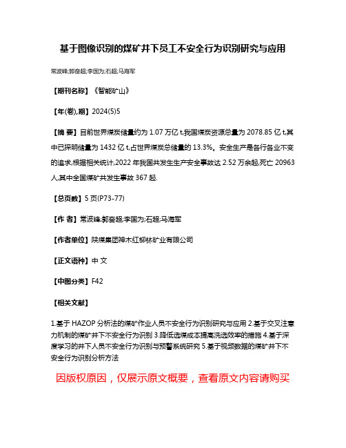 基于图像识别的煤矿井下员工不安全行为识别研究与应用