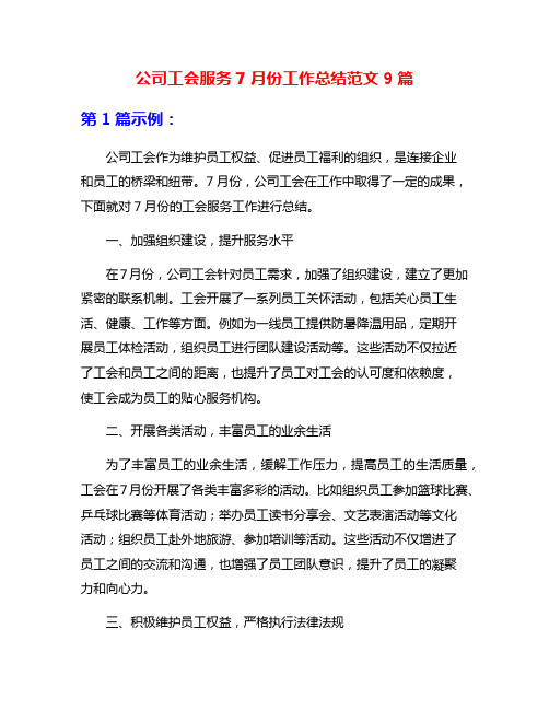 公司工会服务7月份工作总结范文9篇