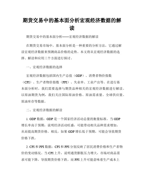 期货交易中的基本面分析宏观经济数据的解读