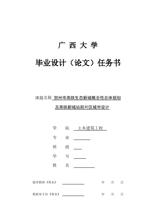 【VIP专享】贺州市高铁生态新城概念性总体规划及新城站前片区城市设计-任务书