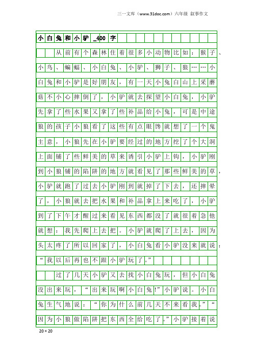 六年级叙事作文：小白兔和小驴_400字