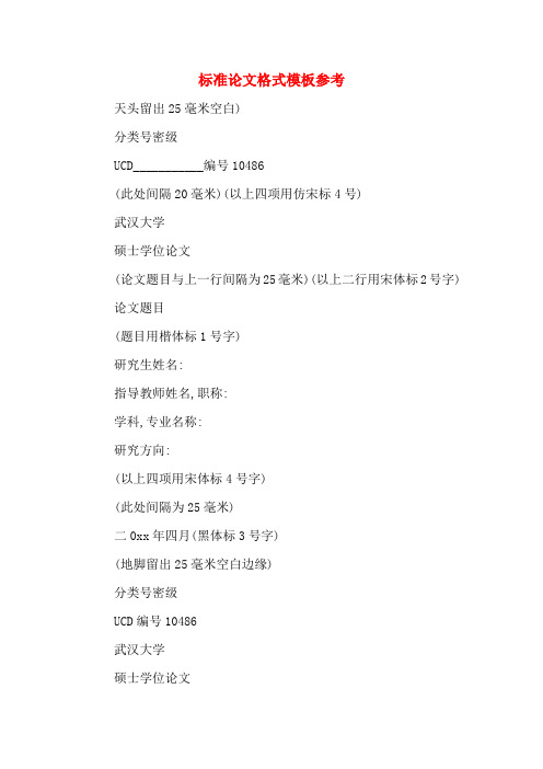 标准论文格式模板参考