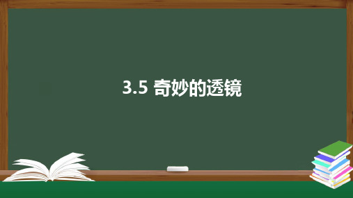 沪粤版八年级物理上册第三章光和眼睛奇妙的透镜课件(31页)