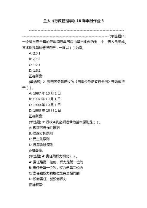 兰大《行政管理学》18春平时作业3