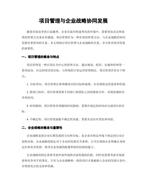 项目管理与企业战略协同发展