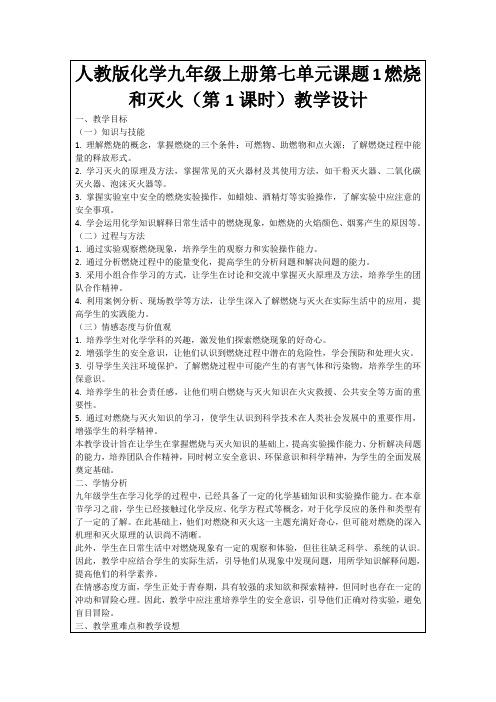 人教版化学九年级上册第七单元课题1燃烧和灭火(第1课时)教学设计