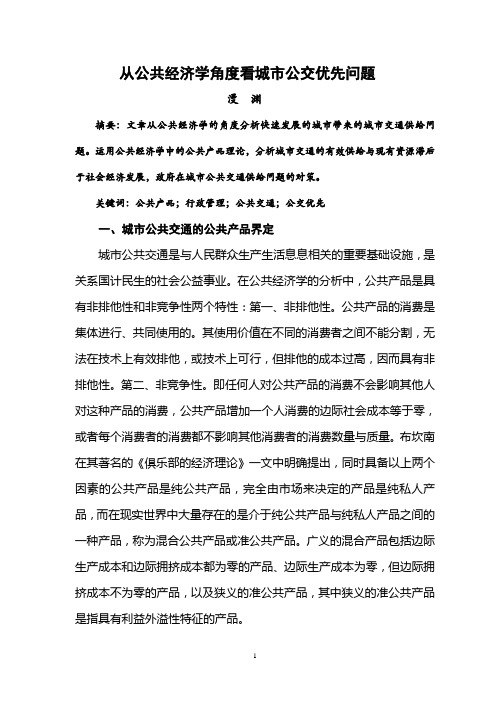 从公共经济学角度看城市公交优先