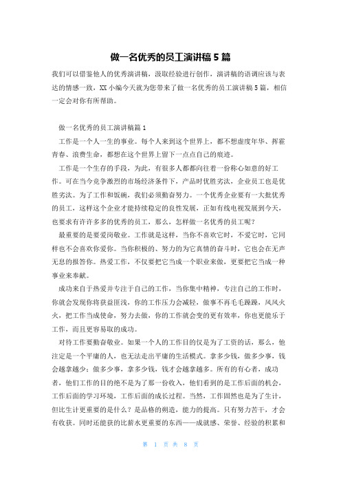 做一名优秀的员工演讲稿5篇