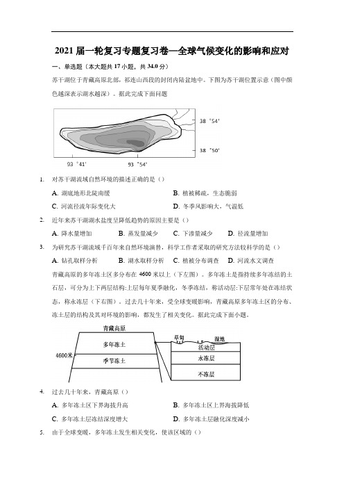 2021届一轮复习专题复习卷—全球气候变化的影响和应对