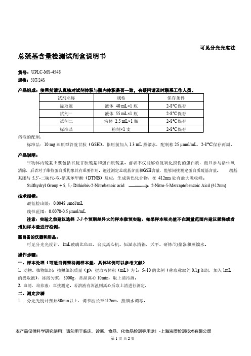 总巯基含量检测试剂盒说明书__可见分光光度法UPLC-MS-4548