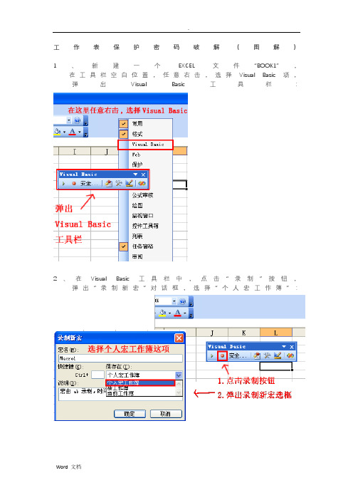 Excel工作表保护密码忘记之解决办法