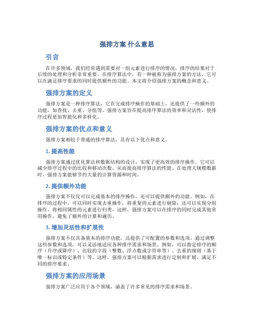 强排方案 什么意思