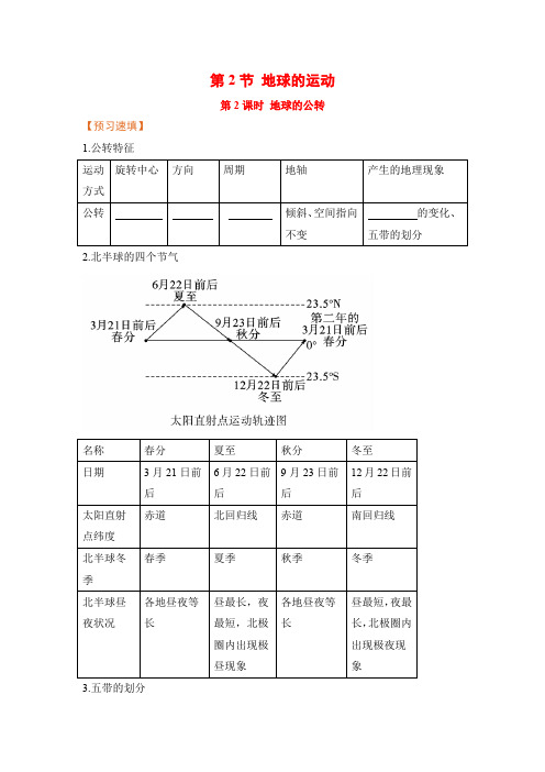 人教版七年级地理上册同步预习习题(含答案)地球的公转