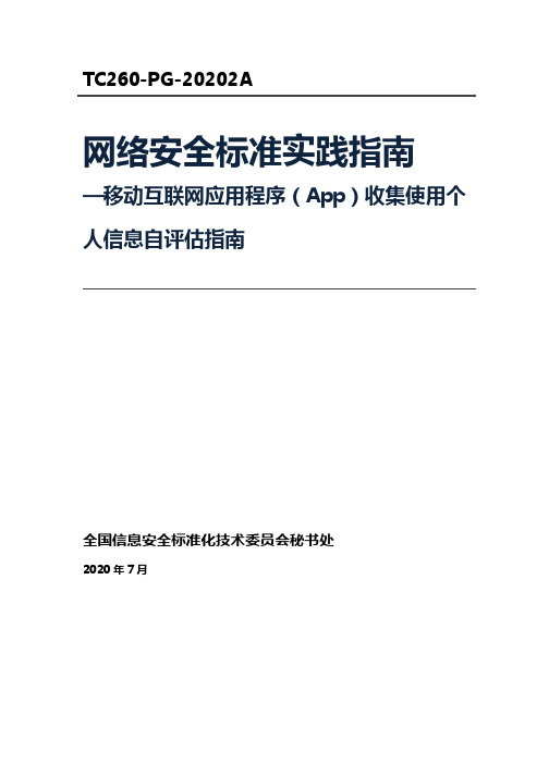 NISSTC-网络安全标准实践指南—移动互联网应用程序(App)收集使用个人信息自评估指南-2020.7-19页