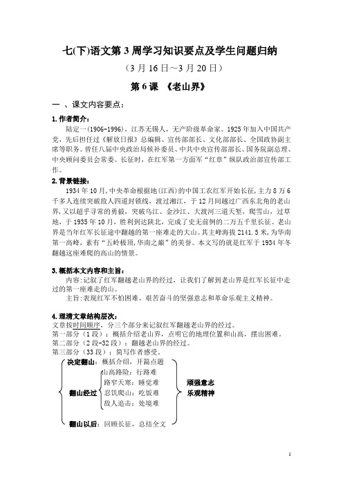 七年级语文学习第3周(3月16日-20日)学习知识要点及学生问题归纳  (1)