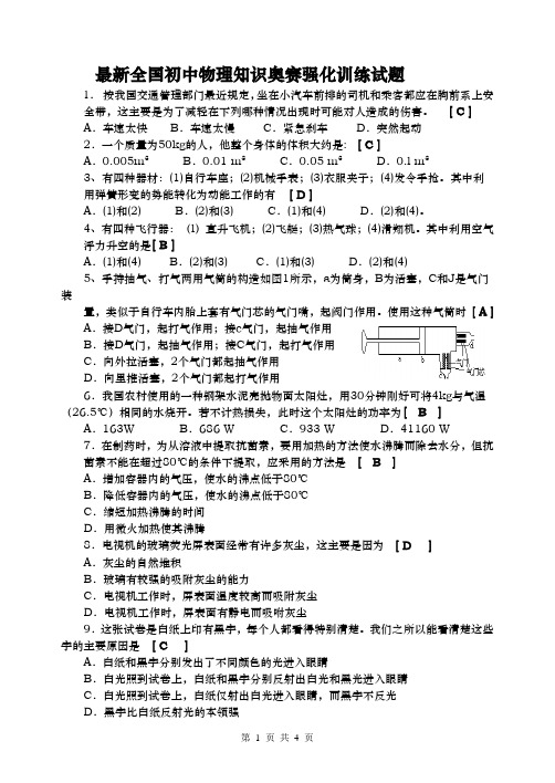 最新 全国初中物理知识奥赛强化训练试题 附答案