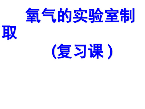 人教版初中化学九上复习课：氧气的实验室制取复习课课件