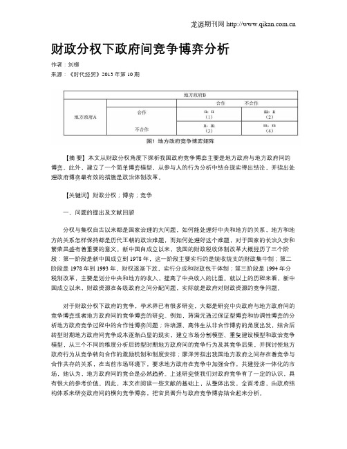 财政分权下政府间竞争博弈分析