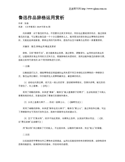 鲁迅作品辞格运用赏析