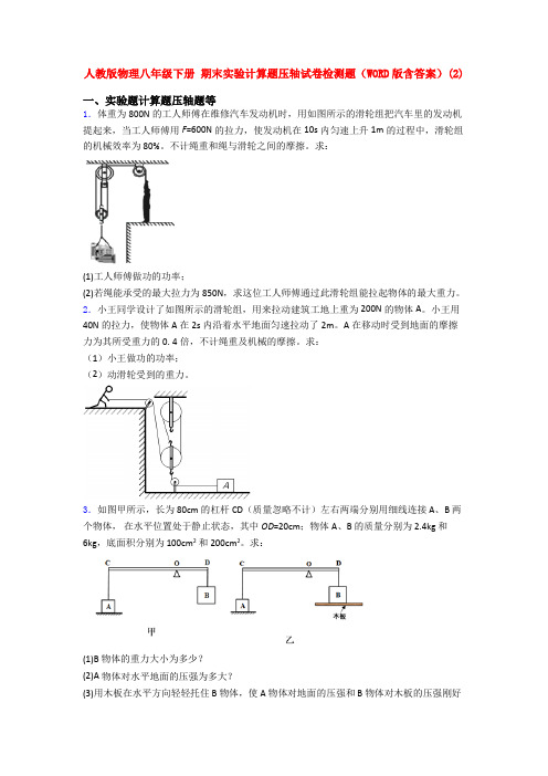 人教版物理八年级下册 期末实验计算题压轴试卷检测题(WORD版含答案)(2)