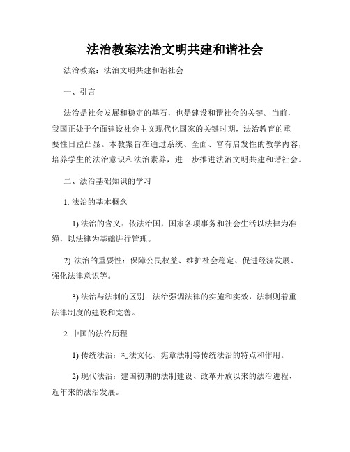 法治教案法治文明共建和谐社会