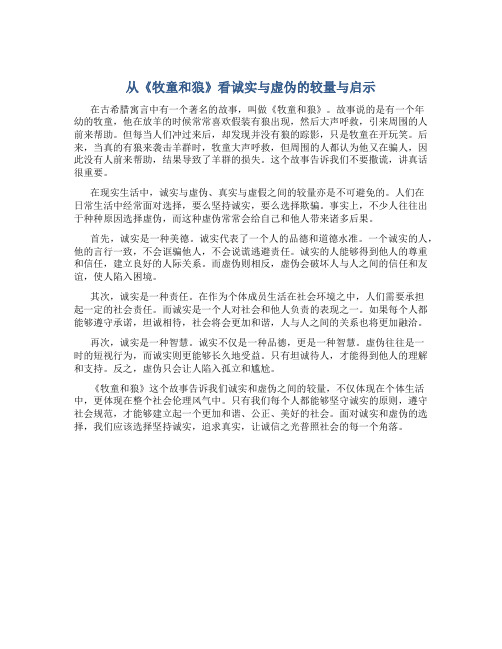 从《牧童和狼》看诚实与虚伪的较量与启示