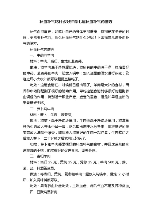 补血补气吃什么好推荐七道补血补气药膳方