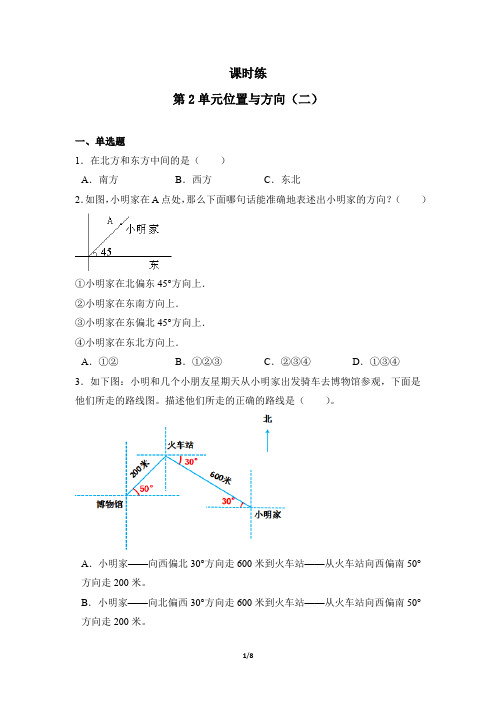 六年级上册数学人教版课时练第2单元《位置与方向》02(含答案)