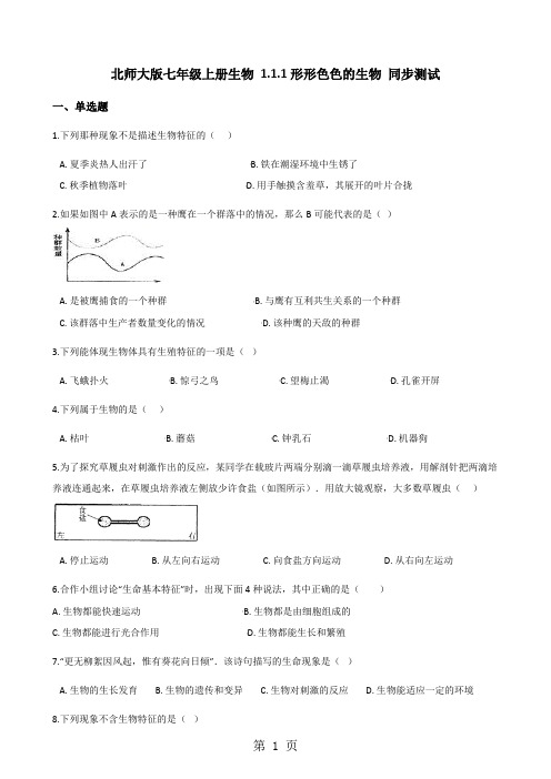 北师大版七年级上册生物 1.1.1形形色色的生物 同步测试-word文档资料