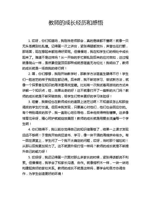 教师的成长经历和感悟