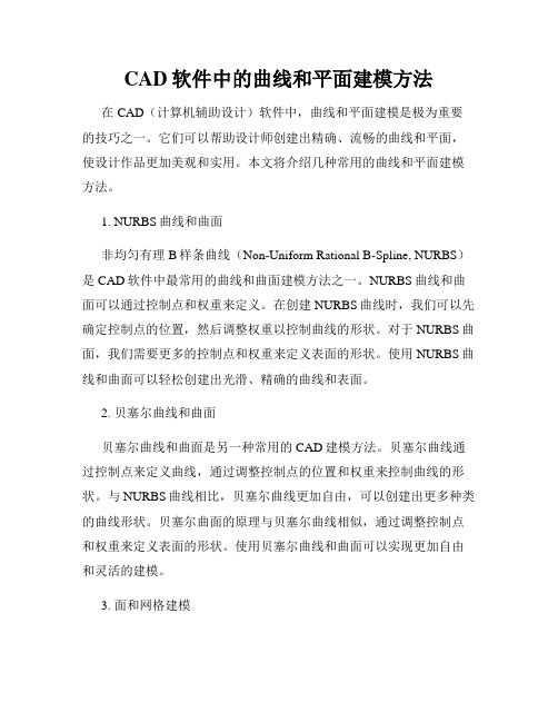 CAD软件中的曲线和平面建模方法