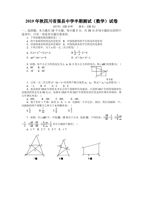 四川省渠县中学2019-2020年度第一学期九年级数学上册期中数学测试卷