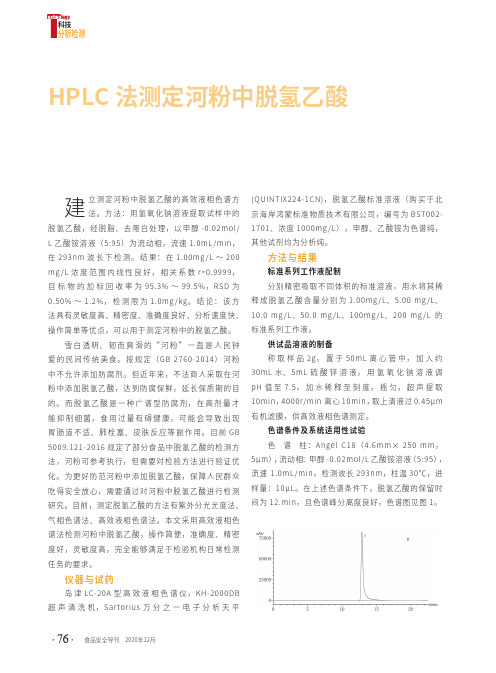 HPLC法测定河粉中脱氢乙酸