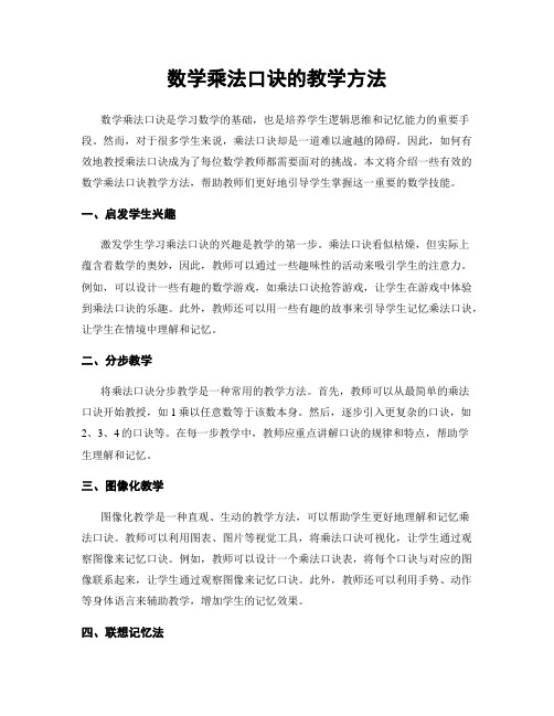 数学乘法口诀的教学方法