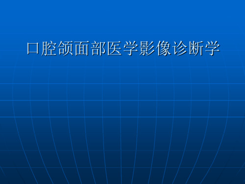 口腔颌面部医学影像诊断学PPT