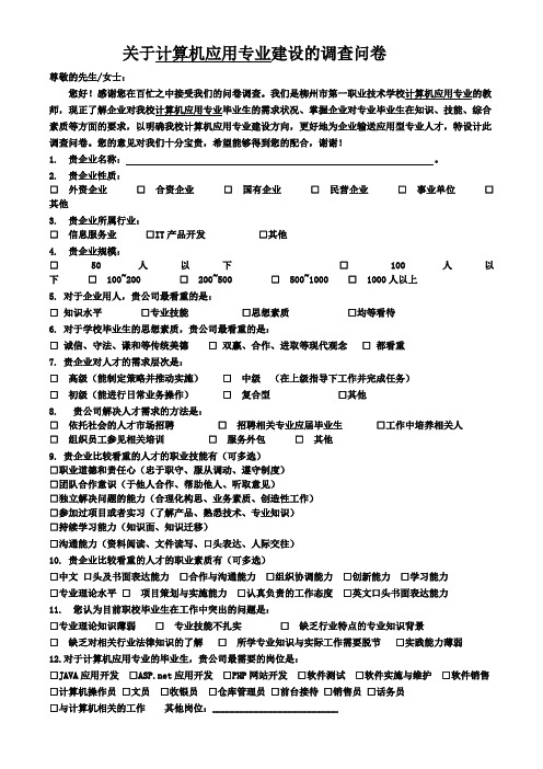 计算机专业建设调查问卷