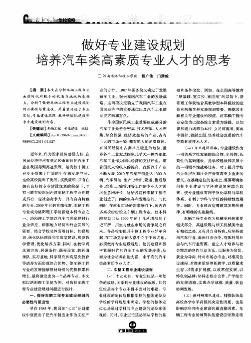 做好专业建设规划  培养汽车类高素质专业人才的思考