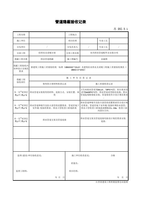 江苏省新版管道隐蔽验收记录SN2.5.1_1