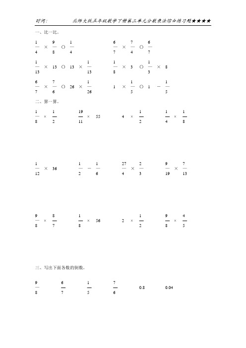 北师大版五年级数学下册第三单元分数乘法综合练习题4