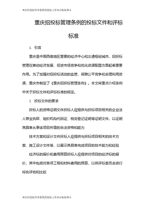 重庆招投标管理条例的投标文件和评标标准