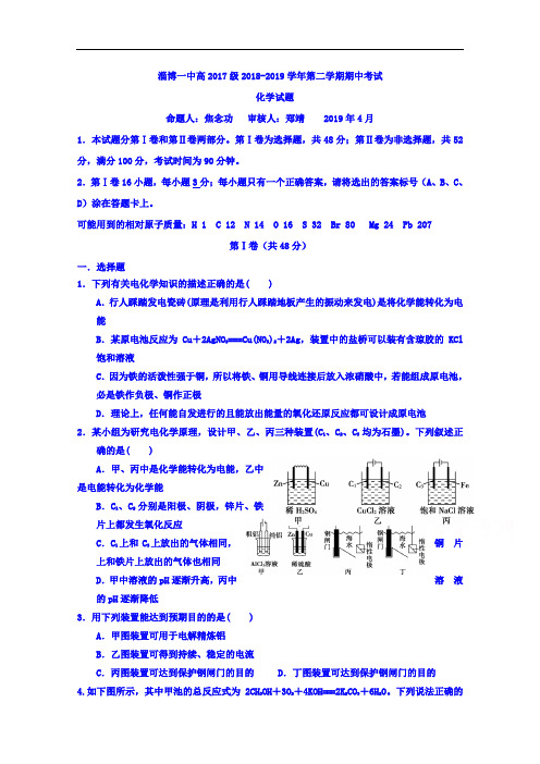 山东省淄博第一中学2018-2019学年高二下学期期中考试化学试题 