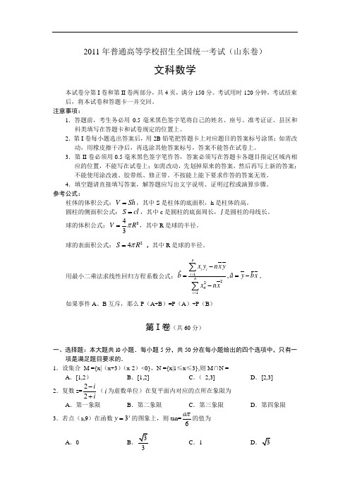 2011高考文科数学试卷word版(山东卷)含答案