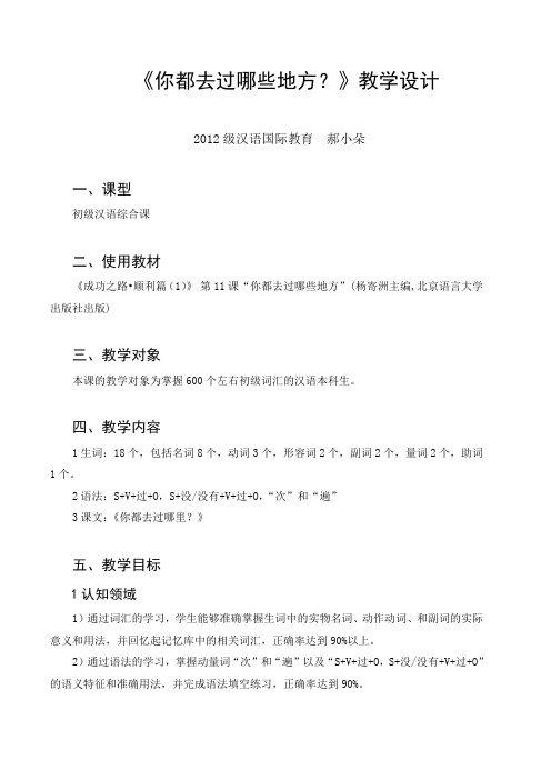 对外汉语教学《你都去过哪些地方？》教学设计