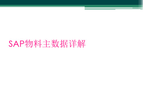 SAP物料主数据详解