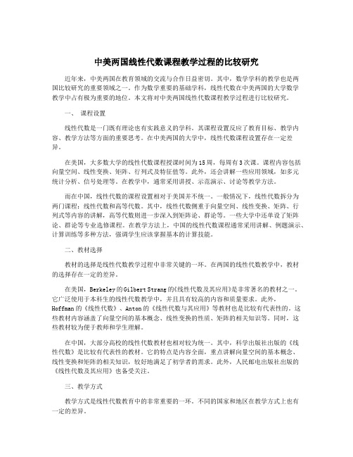 中美两国线性代数课程教学过程的比较研究