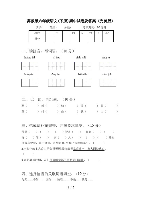 苏教版六年级语文(下册)期中试卷及答案(完美版)