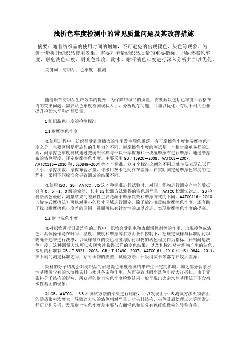 浅析色牢度检测中的常见质量问题及其改善措施