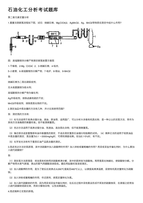 石油化工分析考试题库