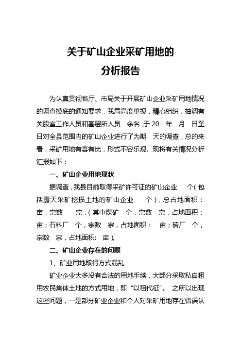 关于矿山企业采矿用地的分析报告