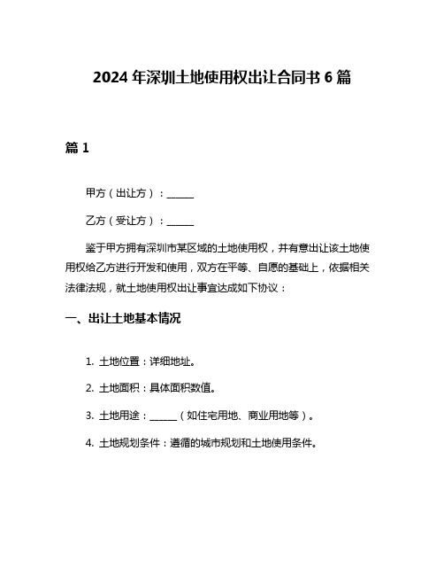 2024年深圳土地使用权出让合同书6篇